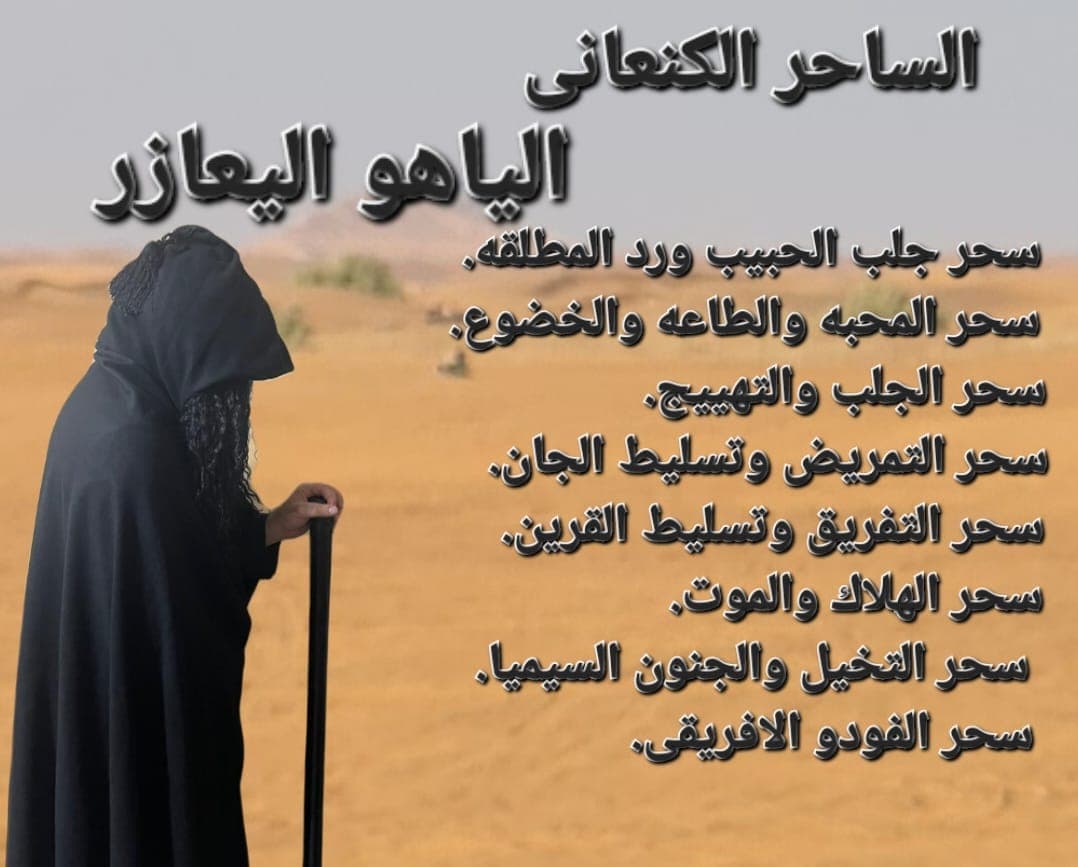 الساحر الكنعاني الياهو اليعازر